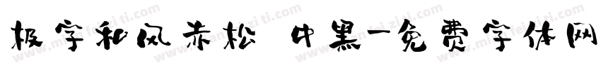 极字和风赤松 中黑字体转换